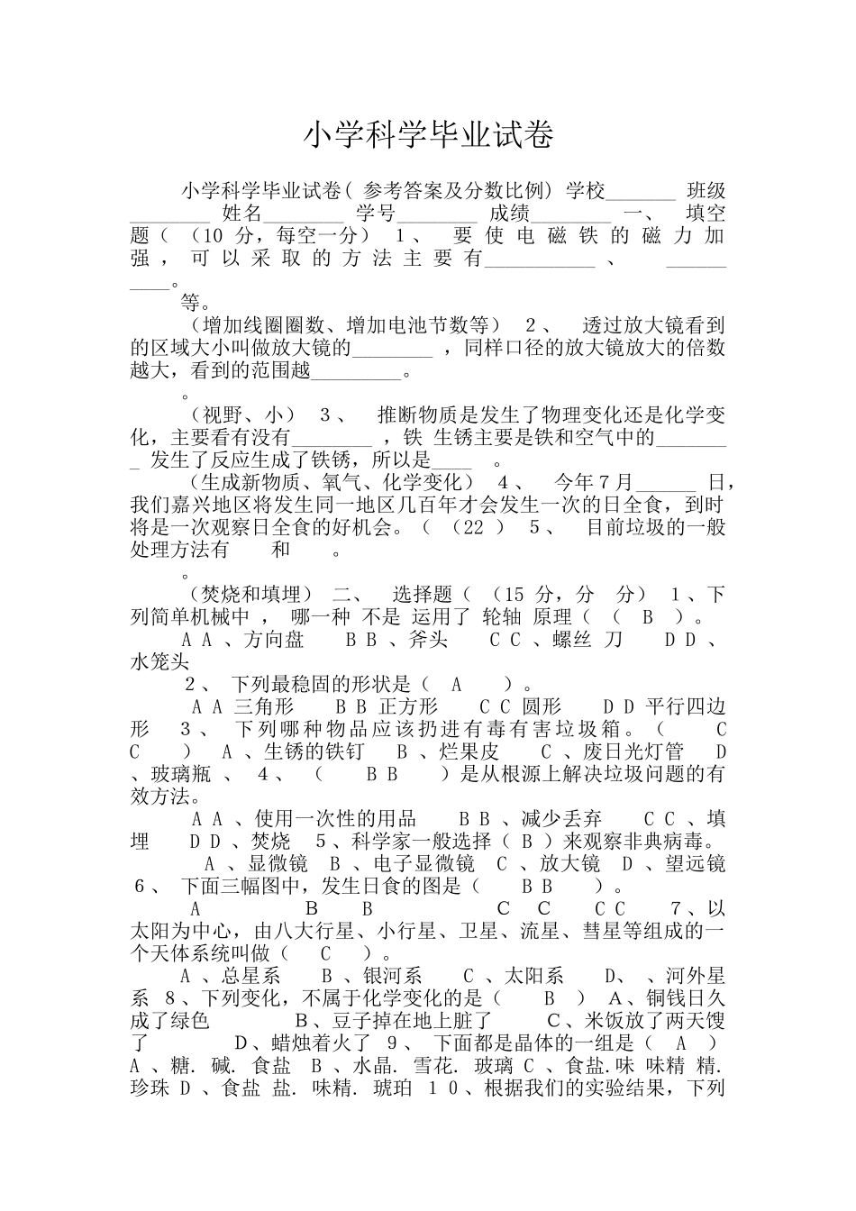 小学科学毕业试卷_第1页