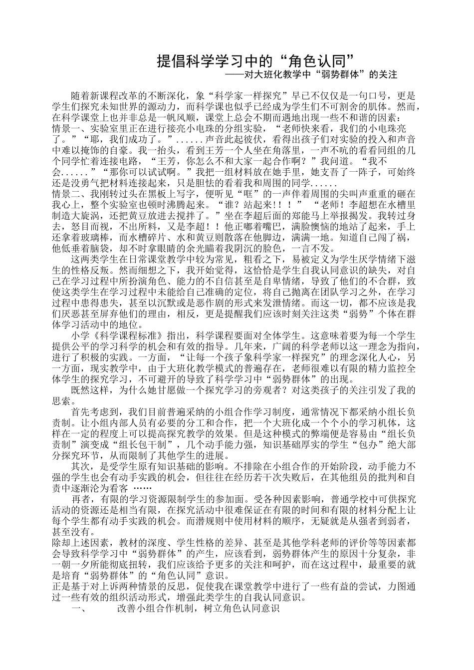 小学科学论文：对大班化教学中“弱势群体”的关注_第1页