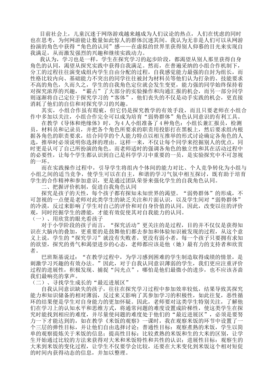 小学科学论文：对大班化教学中“弱势群体”的关注_第2页