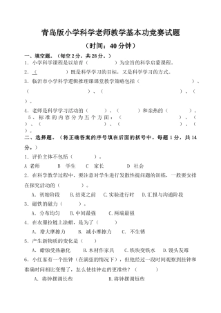 小学科学教师教学基本功比赛试题