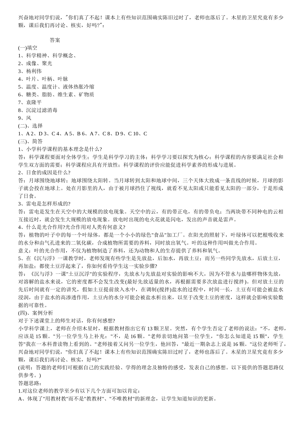 小学科学教师招聘考试试题及答案整理版_第2页