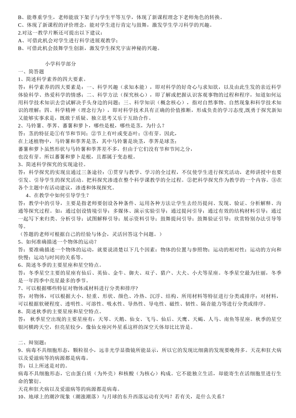 小学科学教师招聘考试试题及答案整理版_第3页