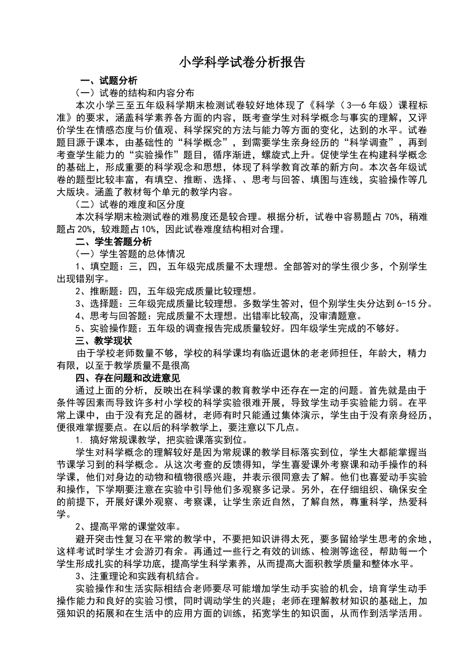 小学科学试卷分析报告_第1页