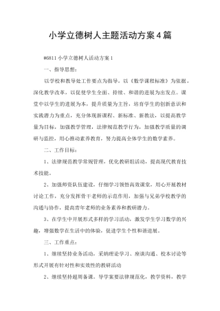 小学立德树人主题活动方案4篇