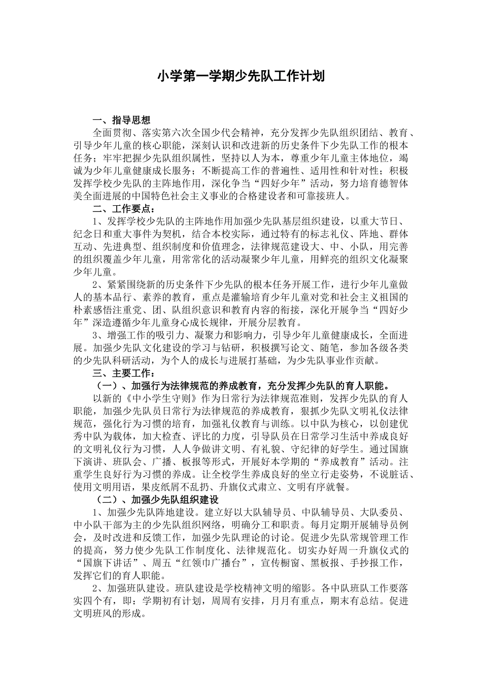 小学第一学期少先队工作计划_第1页