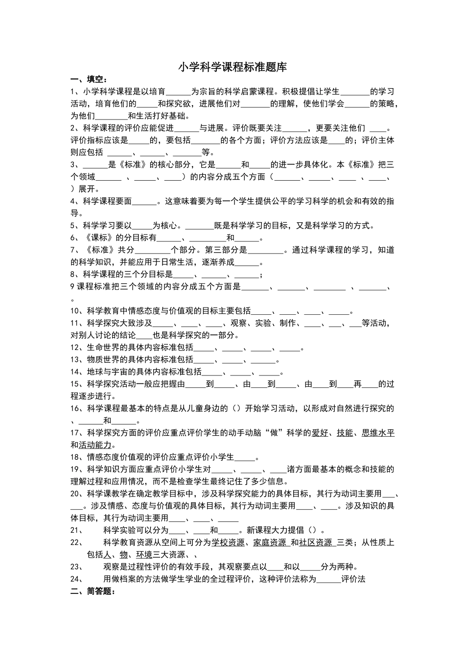 小学科学课程标准题库_第1页