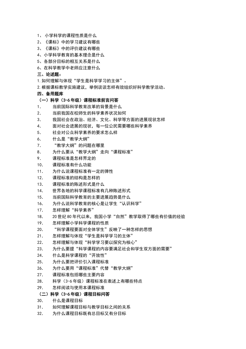 小学科学课程标准题库_第2页