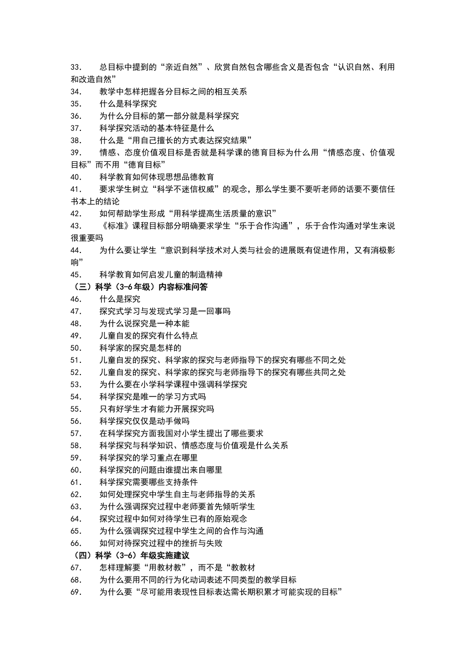 小学科学课程标准题库_第3页