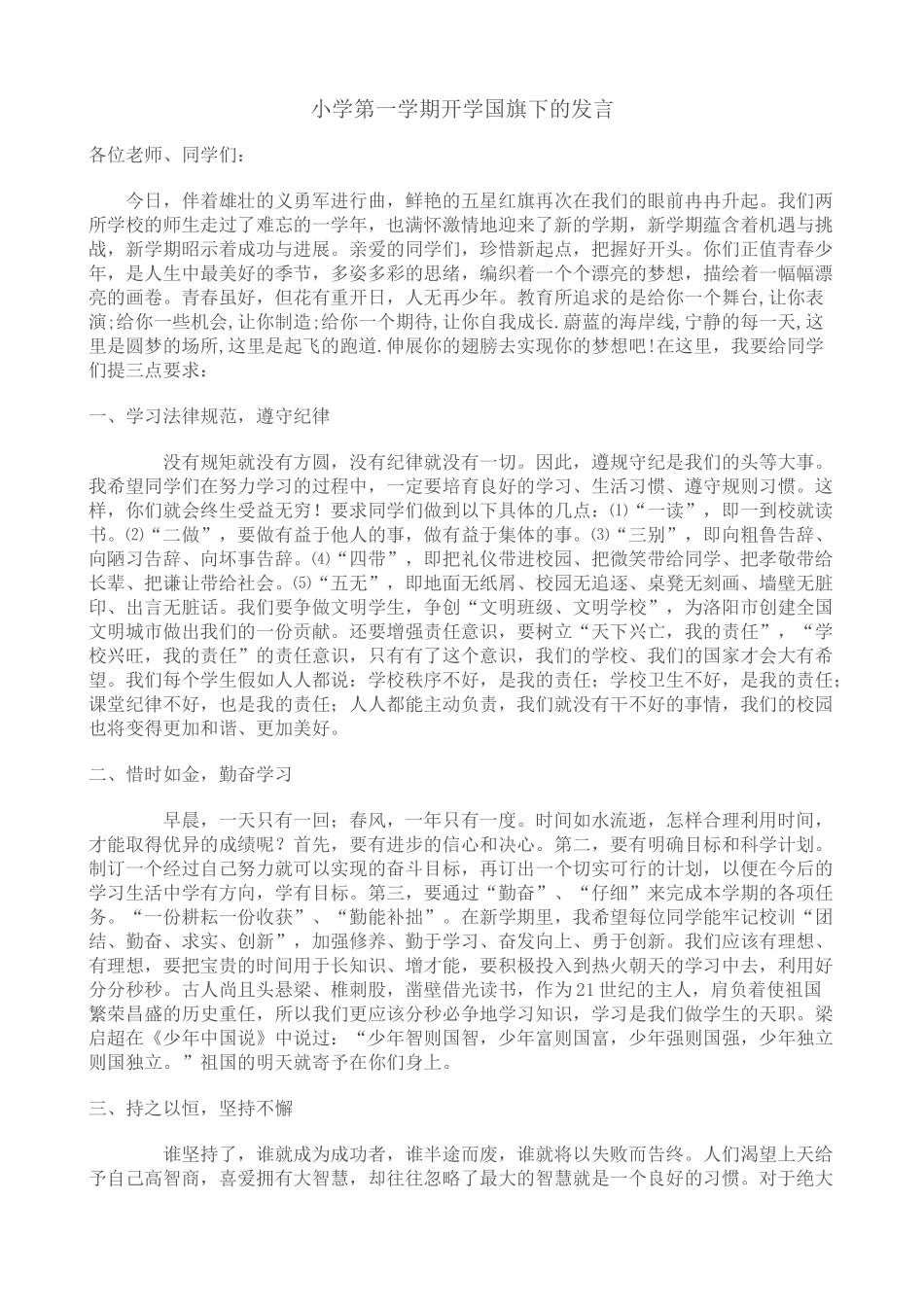 小学第一学期开学国旗下的发言_第1页