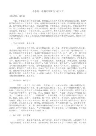 小学第一学期开学国旗下的发言