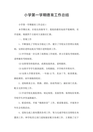 小学第一学期德育工作总结