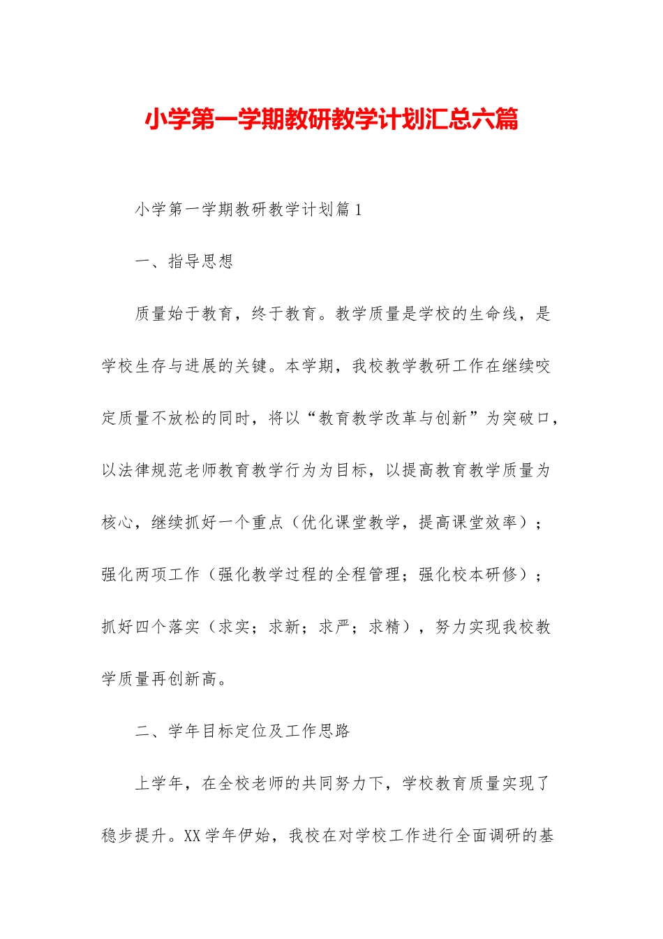 小学第一学期教研教学计划汇总六篇_第1页