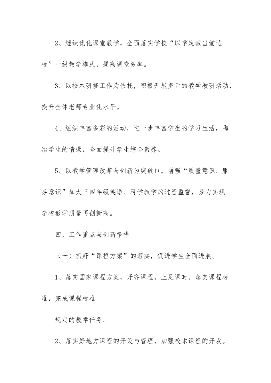 小学第一学期教研教学计划汇总六篇_第3页