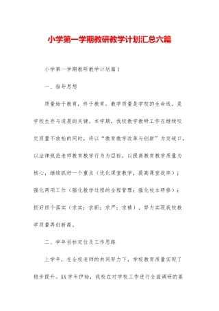 小学第一学期教研教学计划汇总六篇