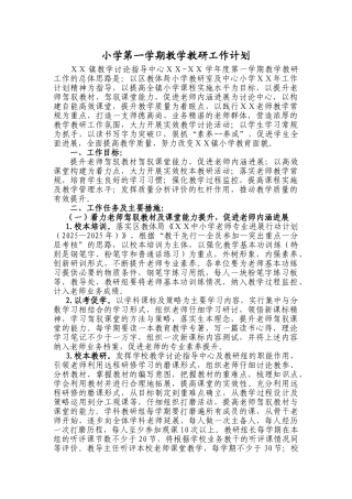 小学第一学期教学教研工作计划