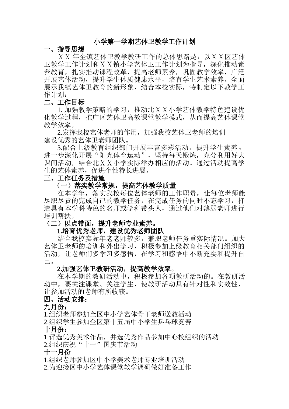 小学第一学期艺体卫教学工作计划_第1页