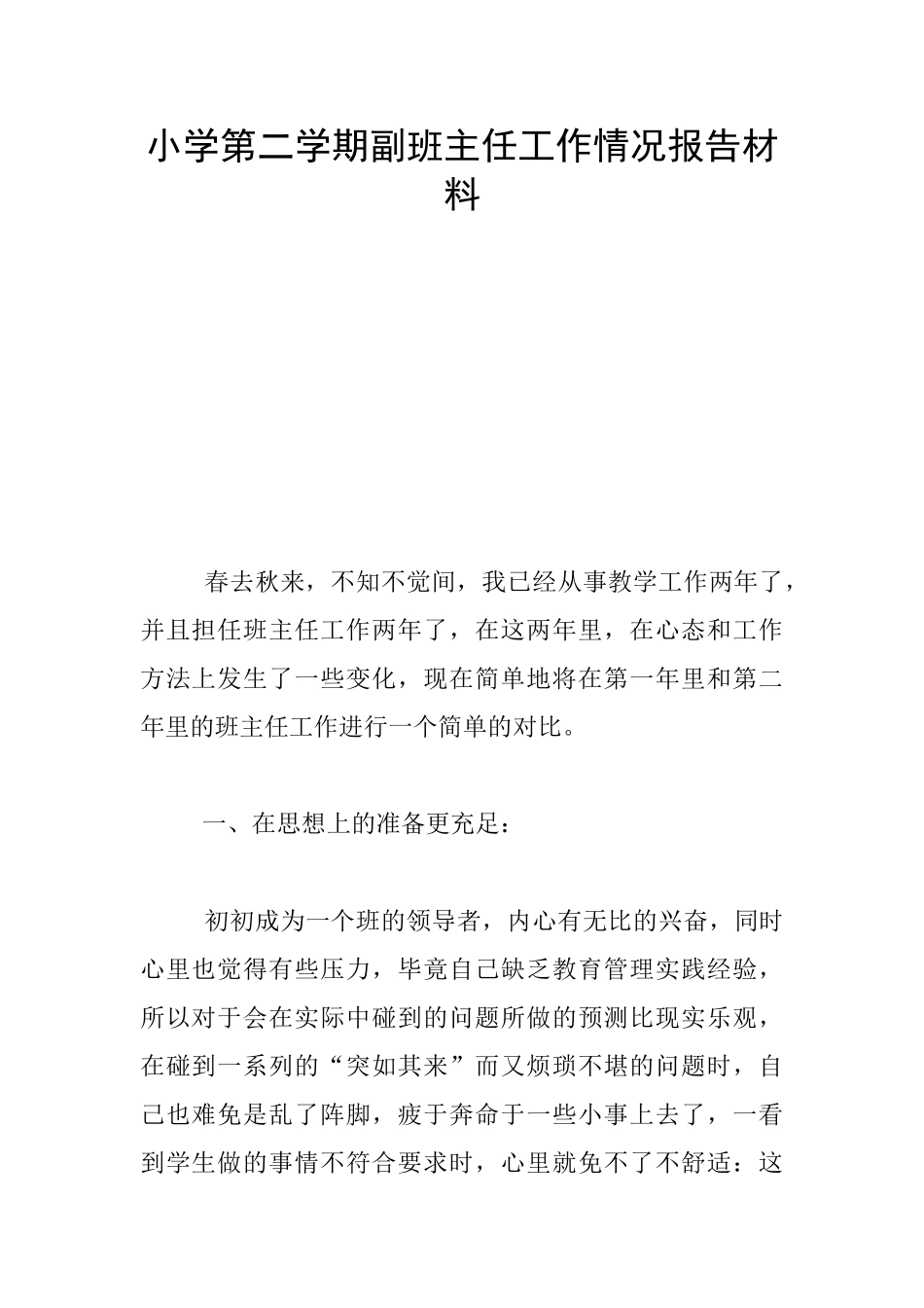 小学第二学期副班主任工作情况报告材料_第1页