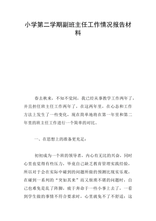 小学第二学期副班主任工作情况报告材料