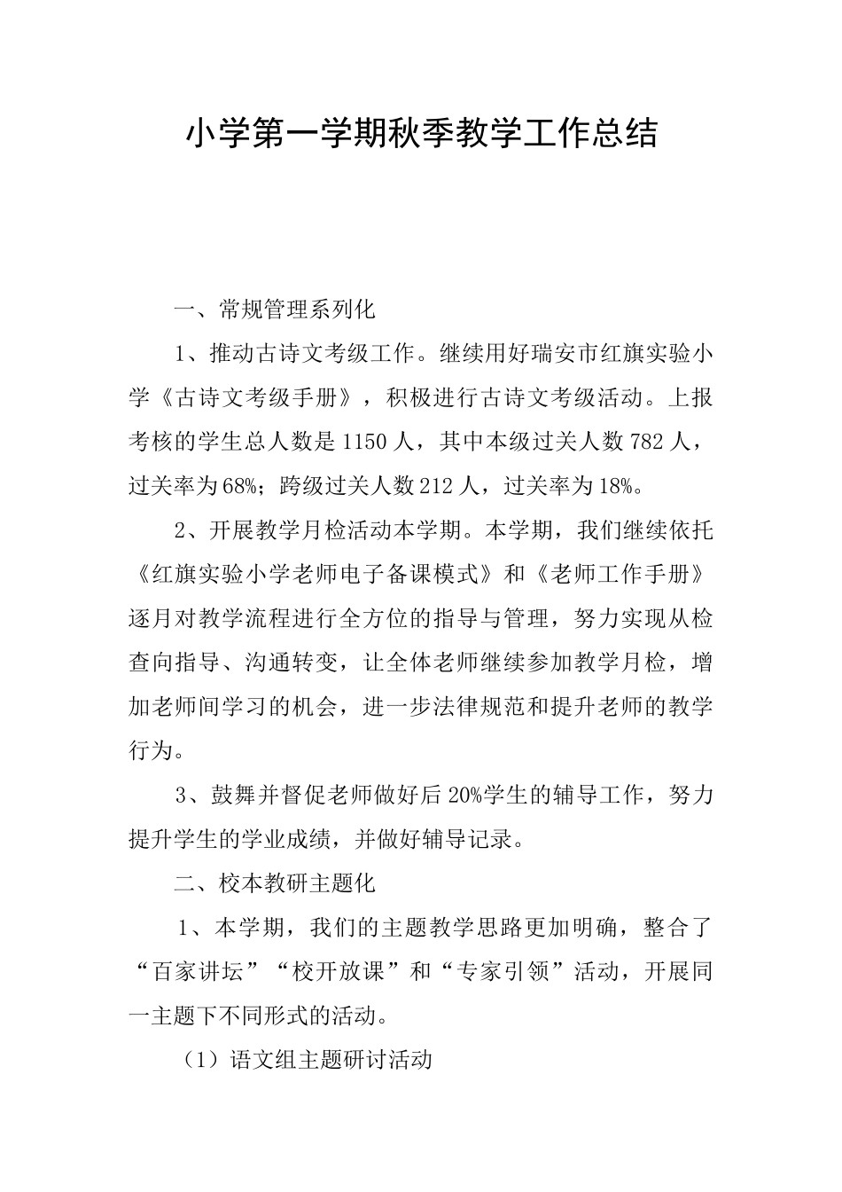 小学第一学期秋季教学工作总结_第1页