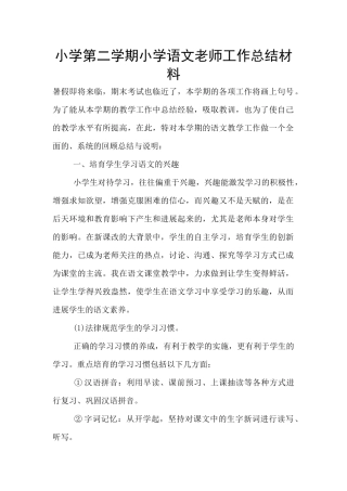 小学第二学期小学语文老师工作总结材料