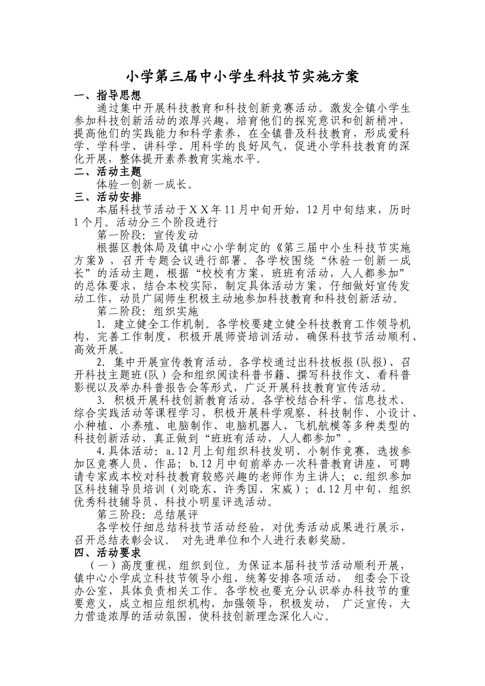 小学第三届中小学生科技节实施方案_第1页