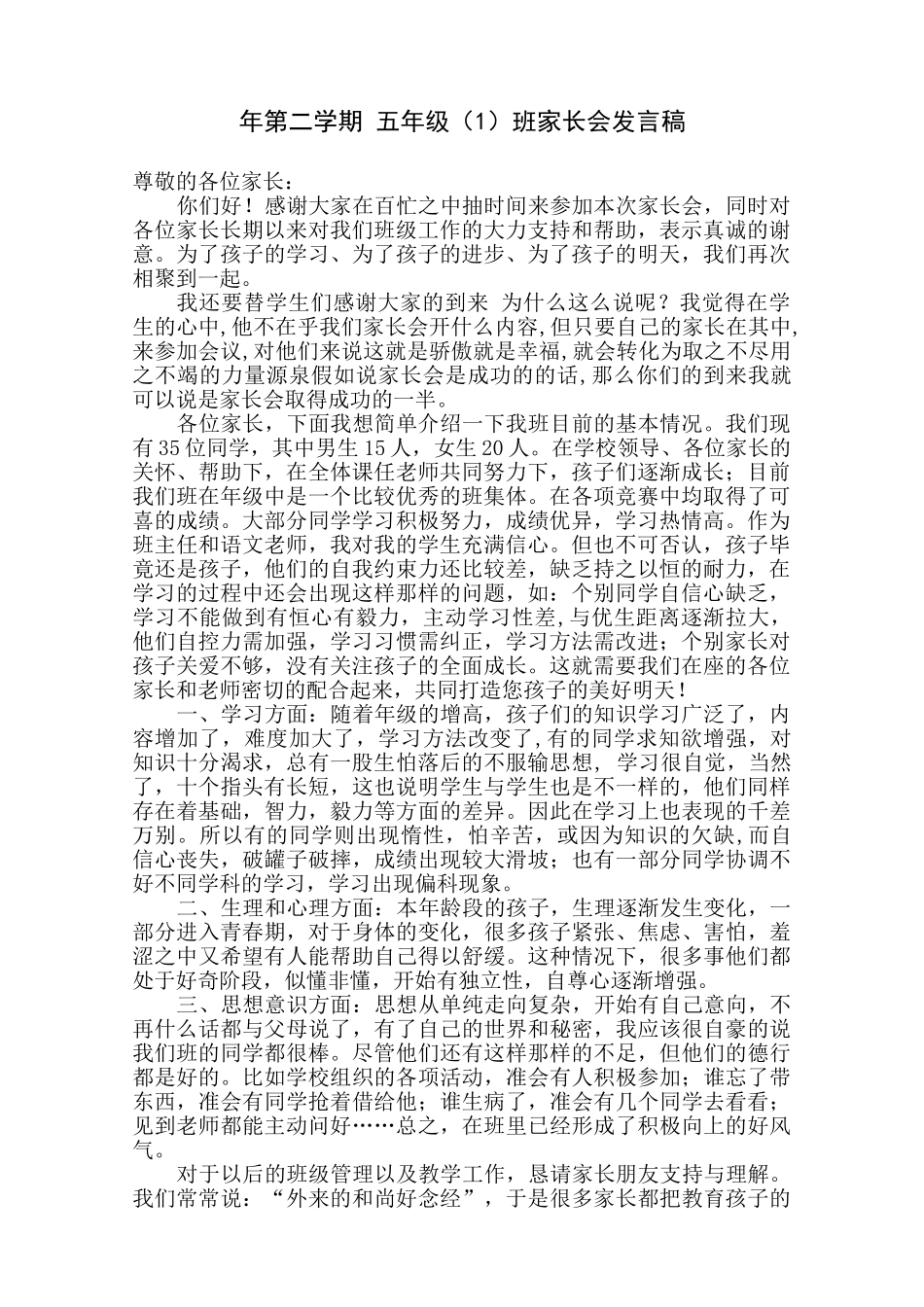 小学第二学期五年级家长会发言稿_第1页