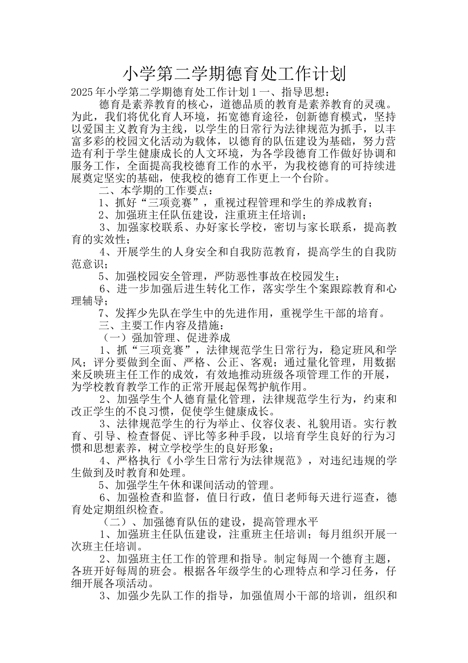 小学第二学期德育处工作计划_第1页