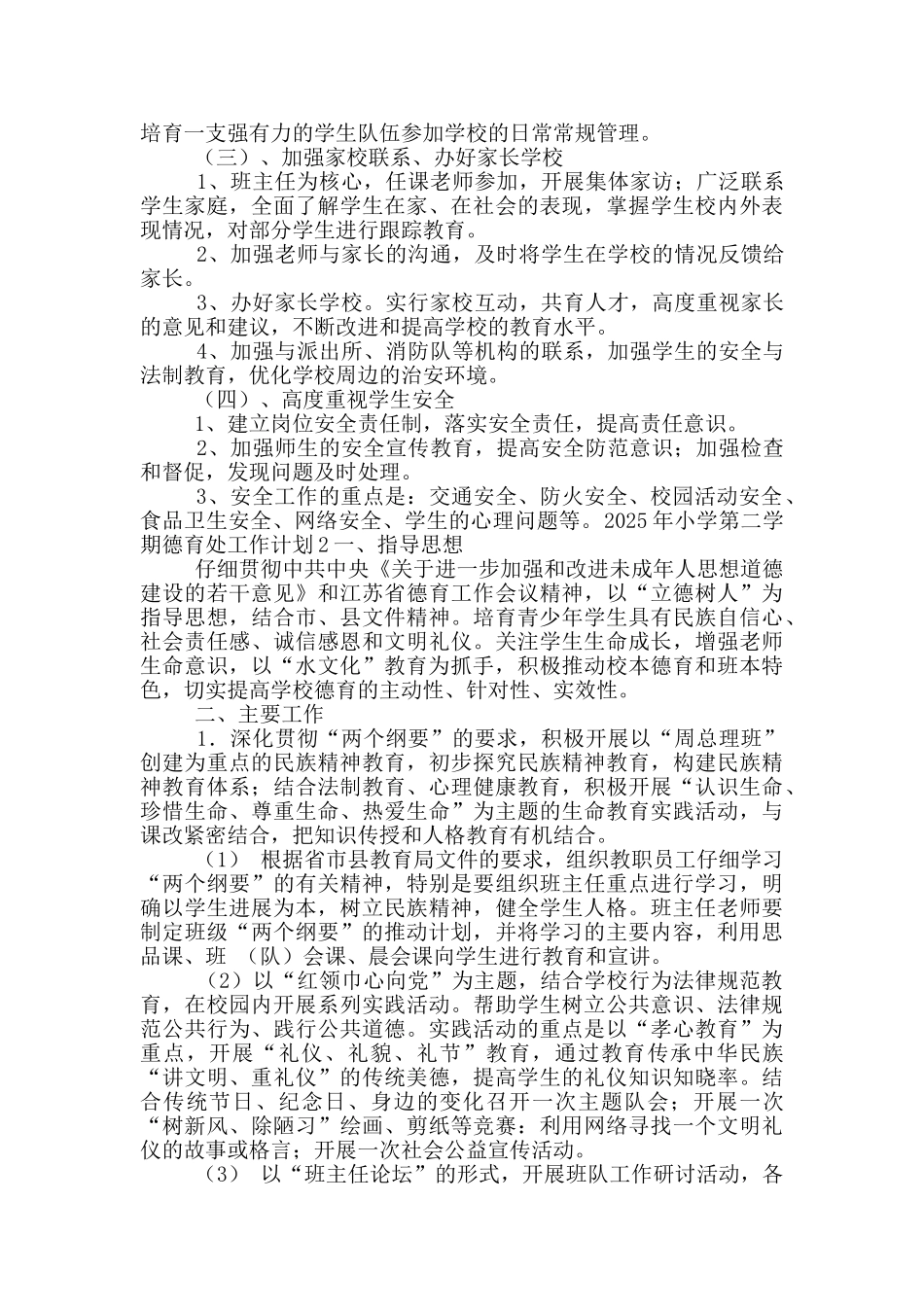 小学第二学期德育处工作计划_第2页