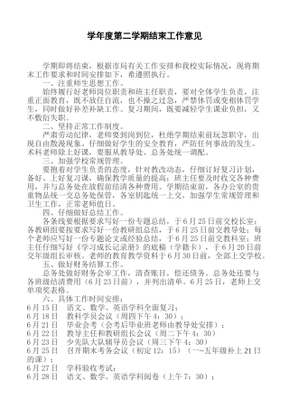小学第二学期结束工作意见