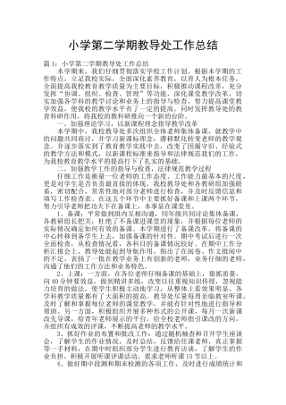 小学第二学期教导处工作总结