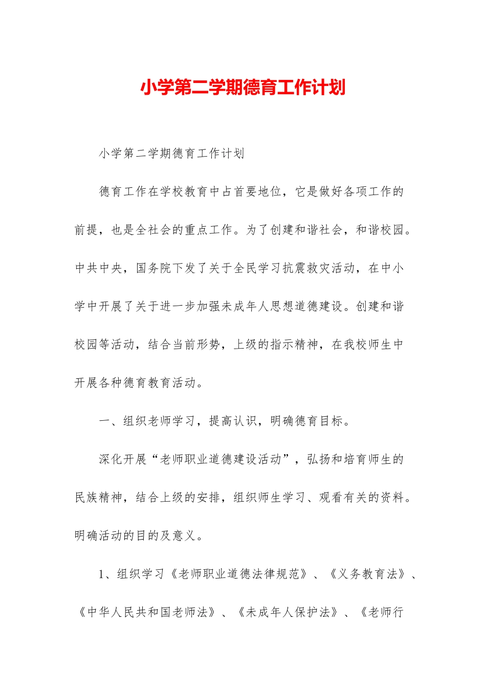 小学第二学期德育工作计划_第1页