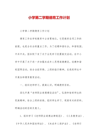 小学第二学期德育工作计划