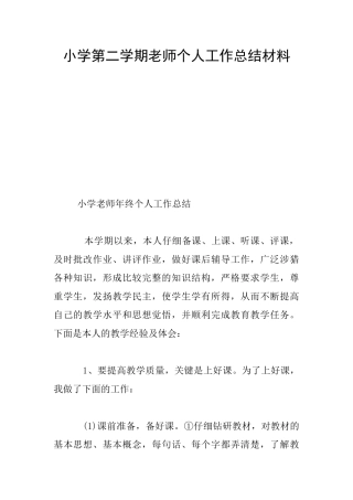 小学第二学期老师个人工作总结材料