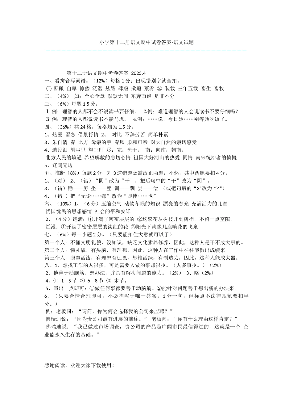 小学第十二册语文期中试卷答案-语文试题_第1页