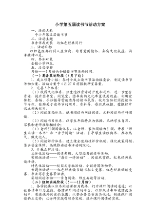 小学第五届读书节活动方案