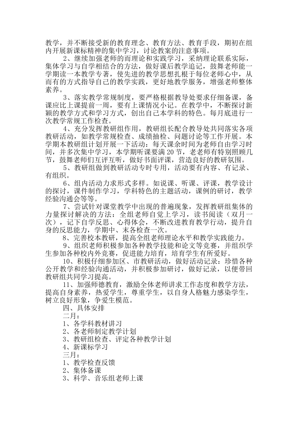 小学第二学期综合学科组教研计划-教研计划_第2页