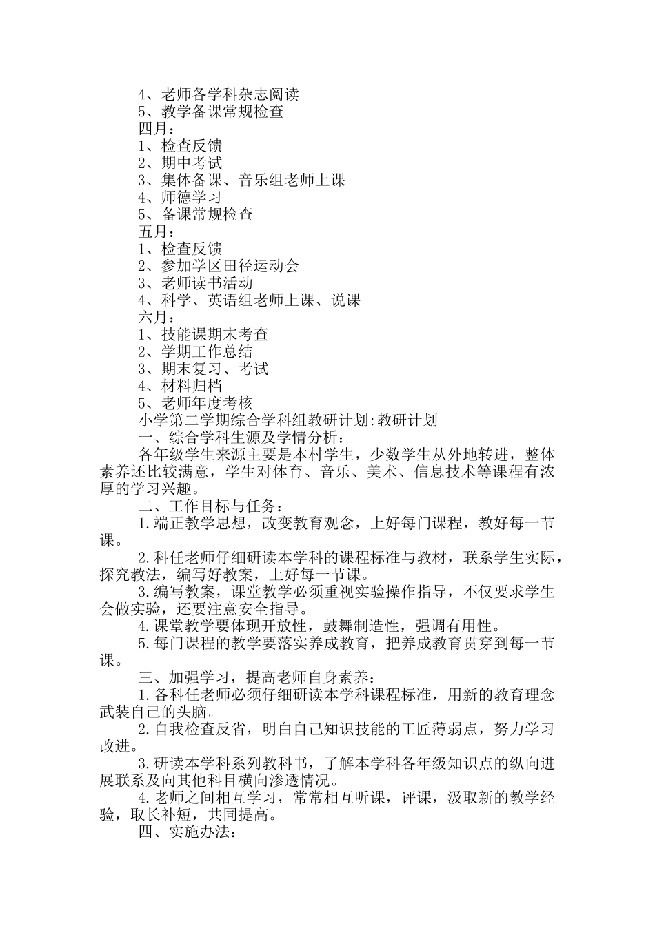 小学第二学期综合学科组教研计划-教研计划_第3页