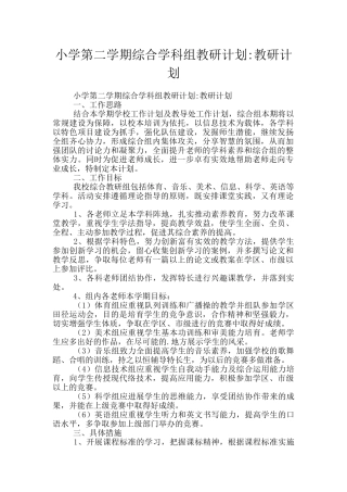 小学第二学期综合学科组教研计划-教研计划