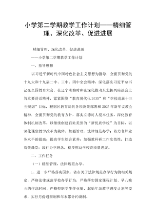 小学第二学期教学工作计划——精细管理、深化改革、促进发展
