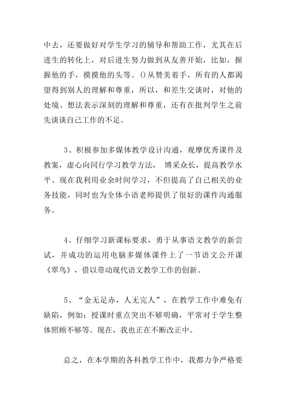 小学第二学期语文教学工作经验总结_第3页