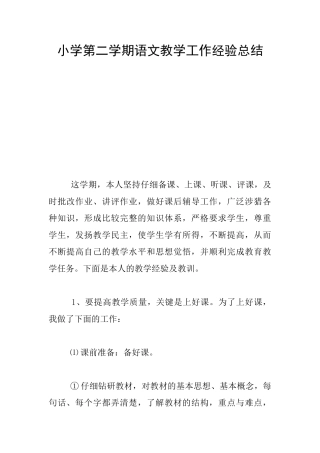小学第二学期语文教学工作经验总结