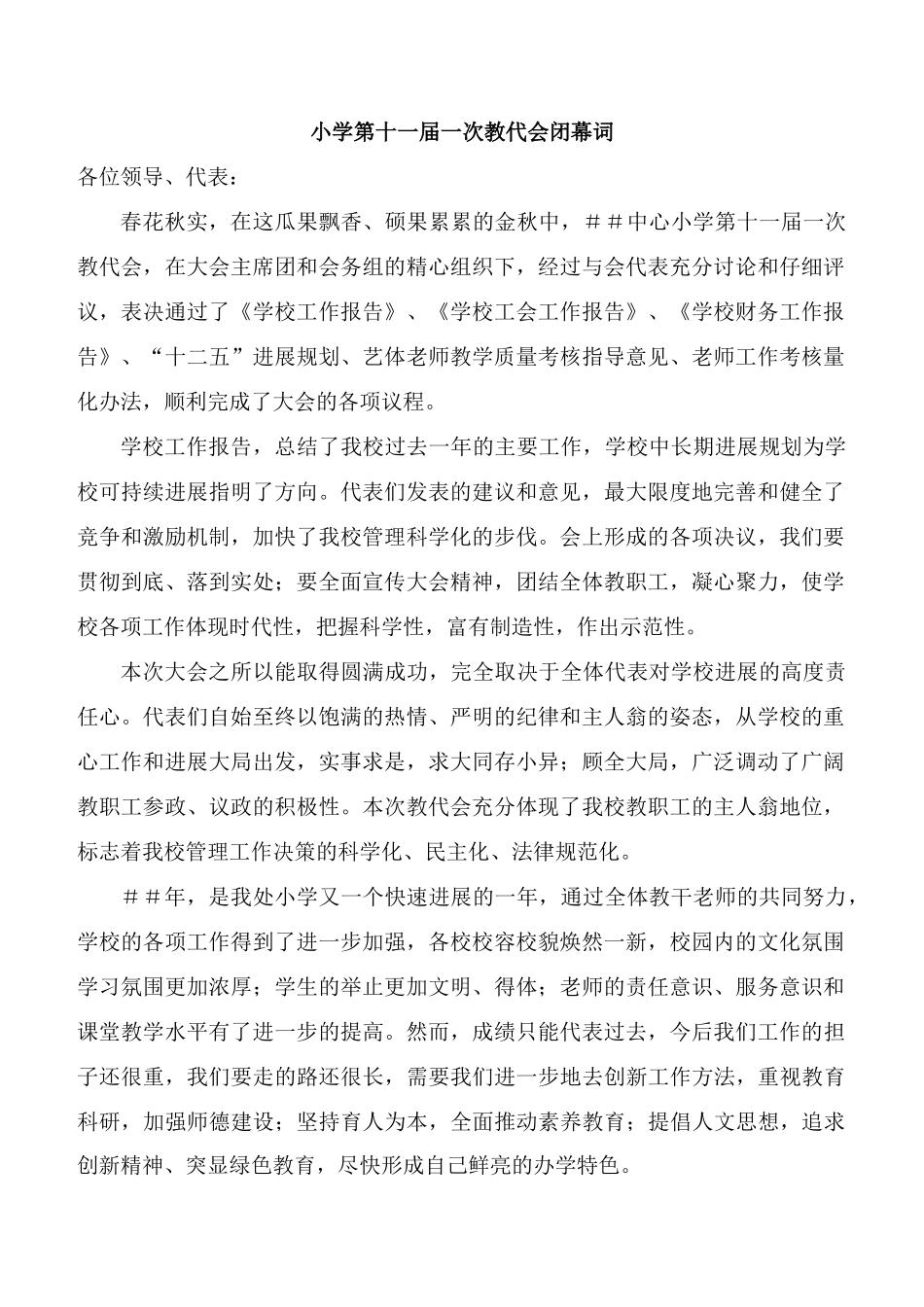 小学第十一届一次教代会闭幕词_第1页