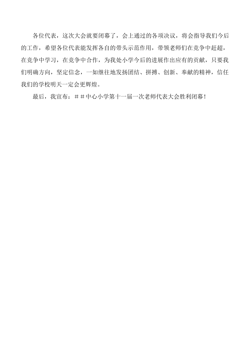 小学第十一届一次教代会闭幕词_第2页