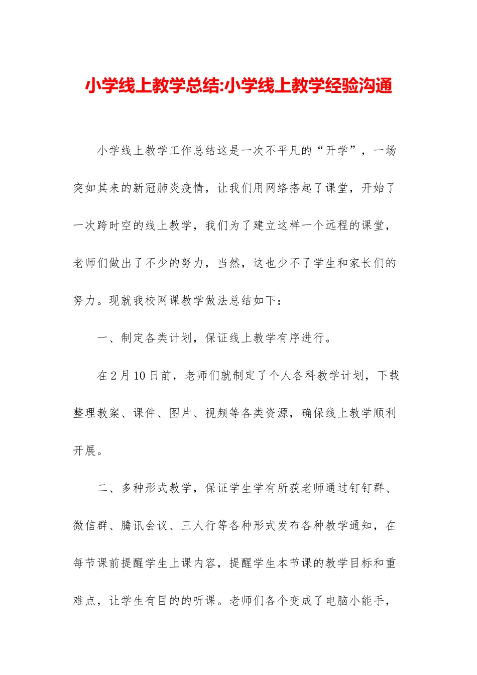 小学线上教学总结-小学线上教学经验交流_第1页
