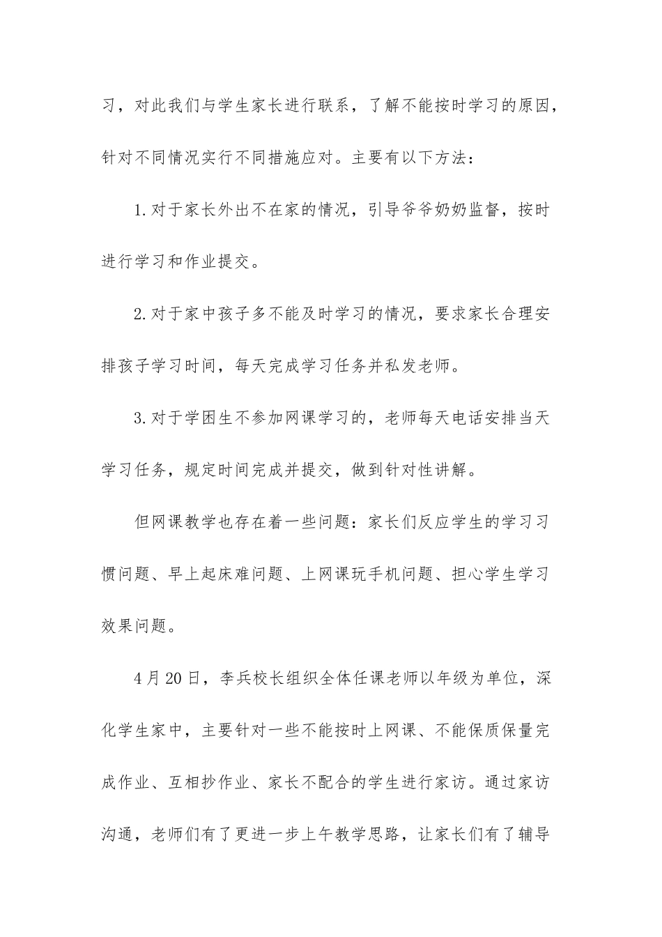 小学线上教学总结-小学线上教学经验交流_第3页