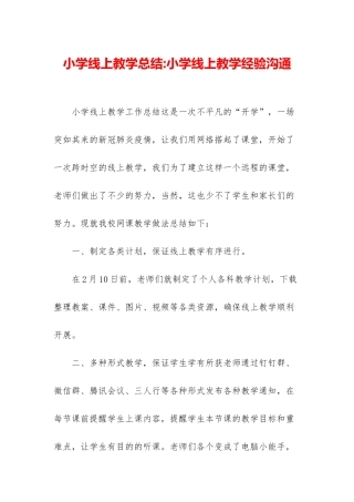 小学线上教学总结-小学线上教学经验交流