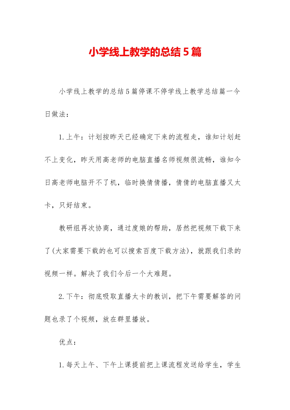 小学线上教学的总结5篇_第1页