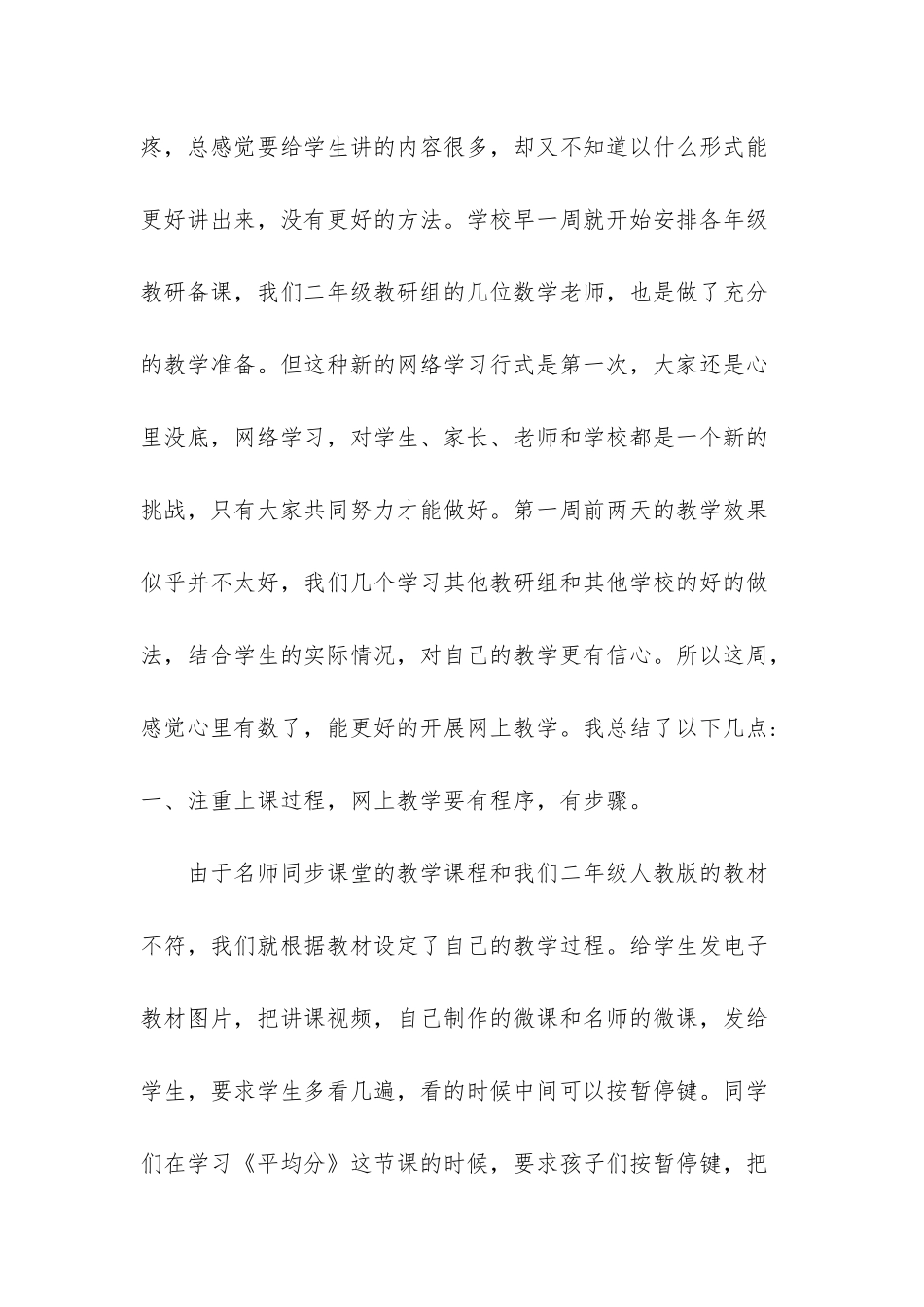 小学线上教学的总结5篇_第3页