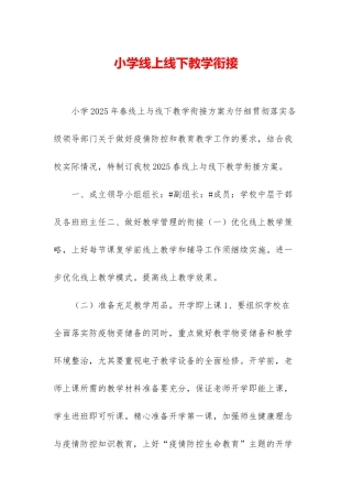 小学线上线下教学衔接