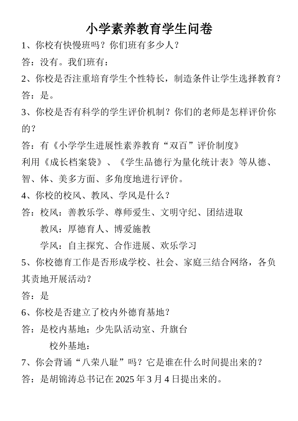 小学素质教育学生问卷_第1页